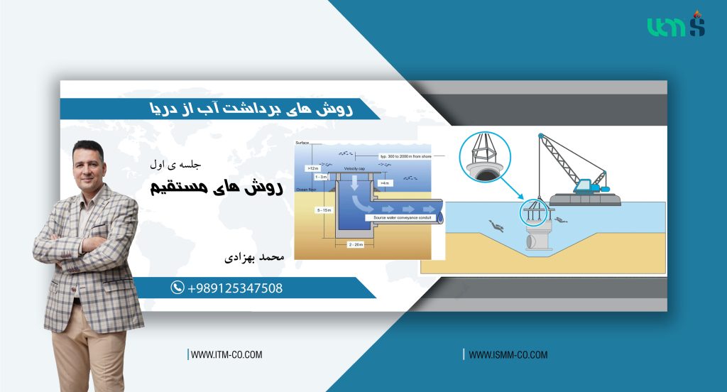 روشهای مستقیم برداشت آب از دریا