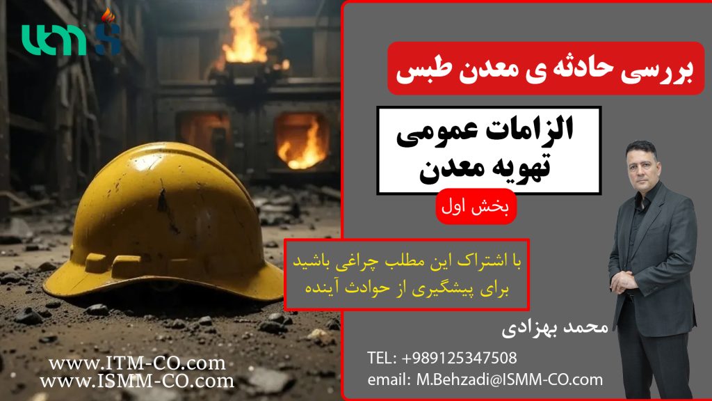 الزامات عمومی تهویه معدن-بخش اول