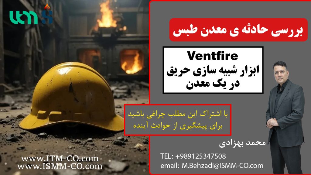 Ventfire-ابزار شبیه ساز حریق در معدن