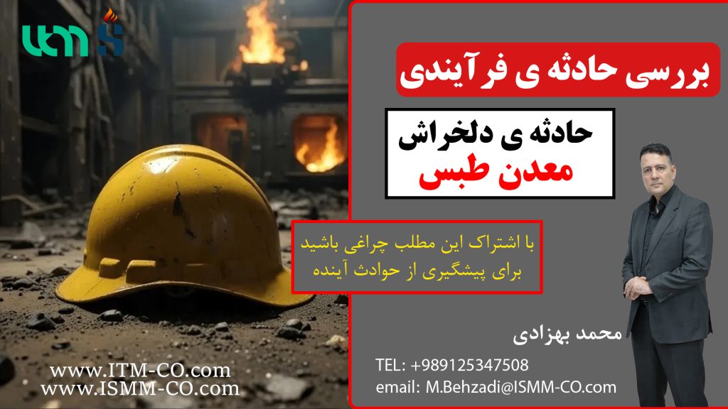 حادثه دلخراش معدن طبس