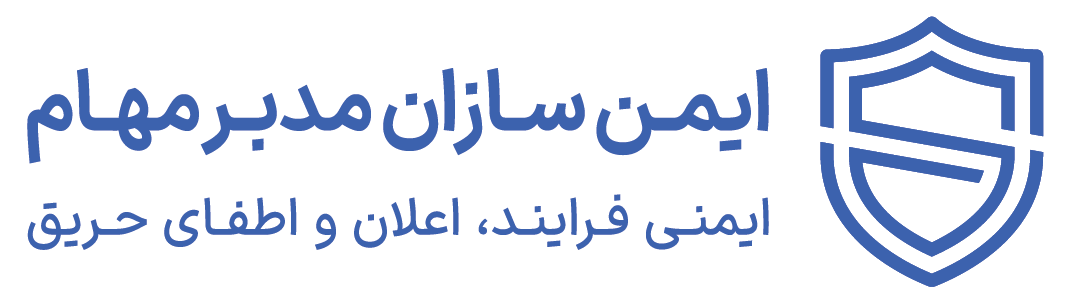 ایمن سازان مدبر مهام